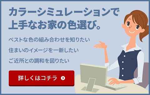 カラーシミュレーションで上手なお家の色選び。ベストな色の組み合わせを知りたい 住まいのイメージを一新したい ご近所との調和を図りたい