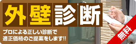 無料！外壁診断プロによる正しい診断で適正価格のご提案をします