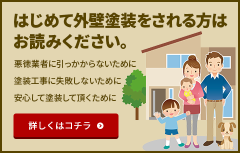 はじめて外壁塗装をされる方はお読みください。悪徳業者に引っかからないために 塗装工事に失敗しないために 安心して塗装して頂くために