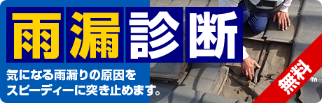 無料！雨漏り診断 気になる雨漏りの原因をスピーディーに突き止めます