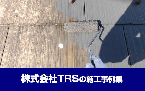 TRSの施工事例集