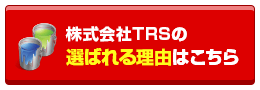 TRSの選ばれる理由はこちら