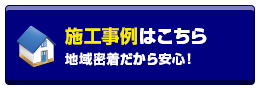 施工事例はこちら