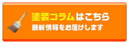 塗装コラムはこちら