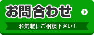 外壁塗装の費用を知りたい お問い合わせはこちらから　お気軽にご相談ください