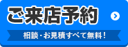 外壁塗装の相談をしたい ご来店予約はこちらから 相談・見積もり無料