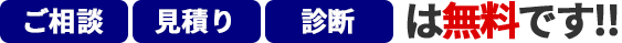 ご相談 見積り 診断 は無料です