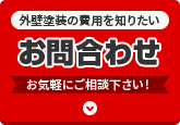 外壁塗装の費用を知りたい　お問い合わせ　お気軽にご連絡ください。