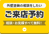 塗装の相談をしたい方はご来店予約 相談・見積すべて無料！