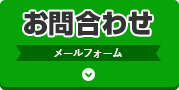 お問合せメールフォーム