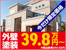 外壁塗装39.8万円～