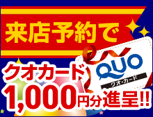 来店予約でクオカード1,000円分進呈!!