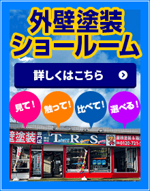 外壁塗装ショールームのご案内はこちら