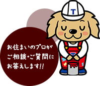 お住まいのプロがご相談・ご質問にお答えします!!