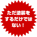 ただ塗装をするだけではない！