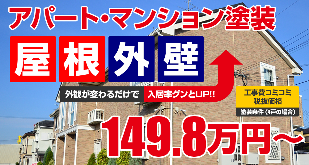 アパートマンション向け塗装 税込164.8万円