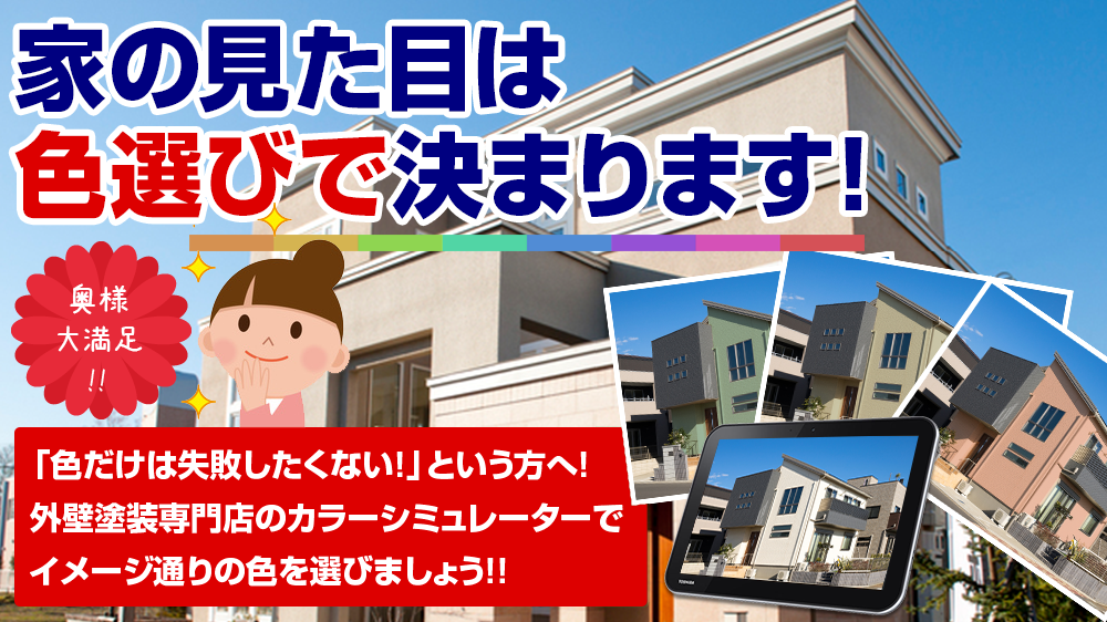 お家の見た目は 色選びで決まります!奥様 大満足 !!「色だけは失敗したくない！」という方へ！ 塗装専門のプロがお客様のイメージに 沿ったご提案をさせていただきます！