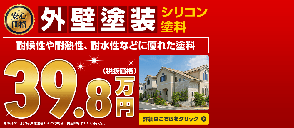 安心価格。外壁塗装シリコン塗料。耐候性や耐熱性、耐水性などに優れた塗料。