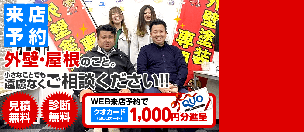 来店予約。外壁・屋根のこと。小さなことでも遠慮なくご相談ください！！