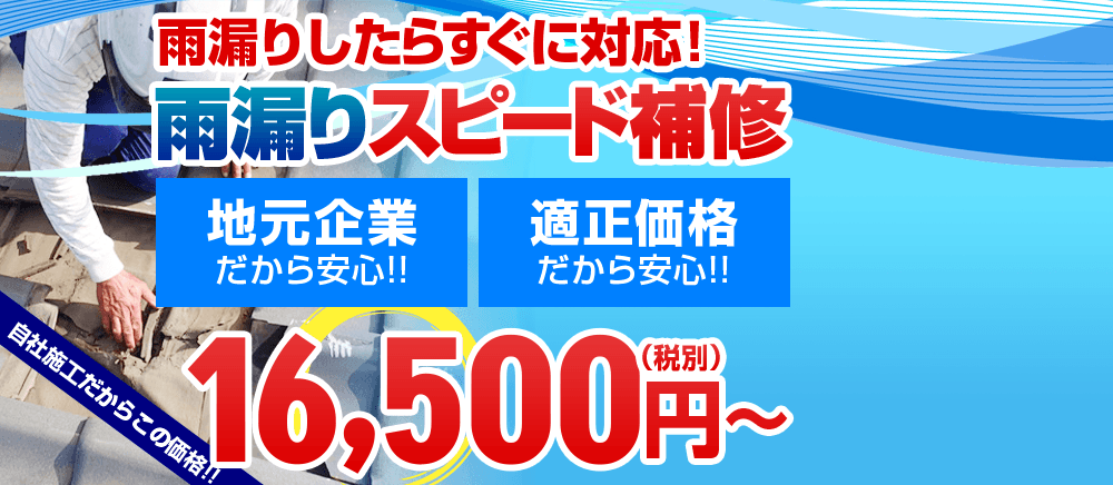 雨漏りしたらすぐに対応！雨漏りスピード補修