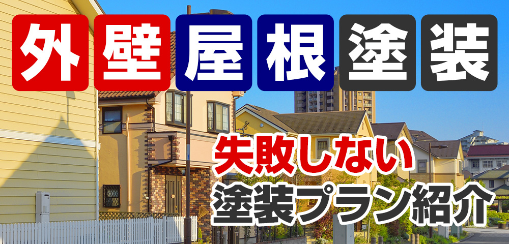 外壁塗装 メニュー表 施工実績1000件突破！地域密着