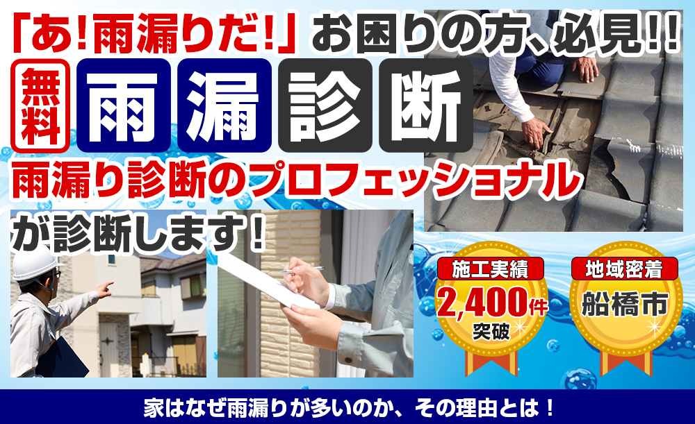 「あ！雨漏りだ！」お困りの方、必見！！雨漏り診断　雨漏りを止める専門家 に診てもらおう！初回限定0円 スピード対応 豊富な雨漏り診断の経験を持つベテラン診断員がお客様のお家を丁寧に細かく診断致します。