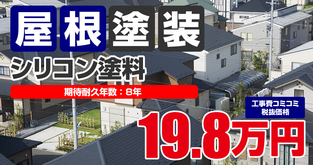 シリコン塗料 税込21.8万円