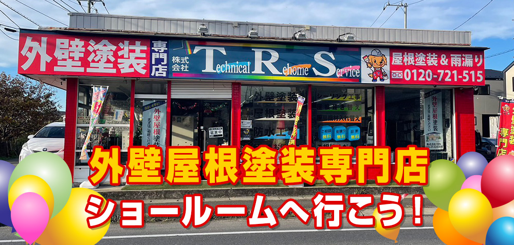 屋根・外壁塗装専門ショールームへ行こう！