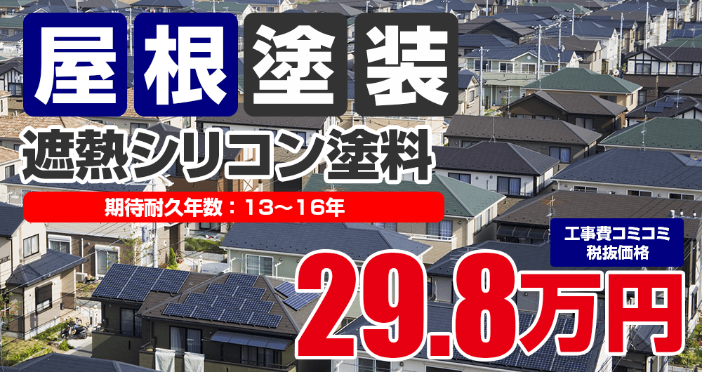 遮熱シリコン塗料 税込32.8万円