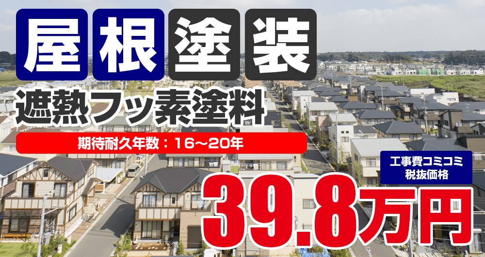 遮熱フッ素塗料 税込43.8万円