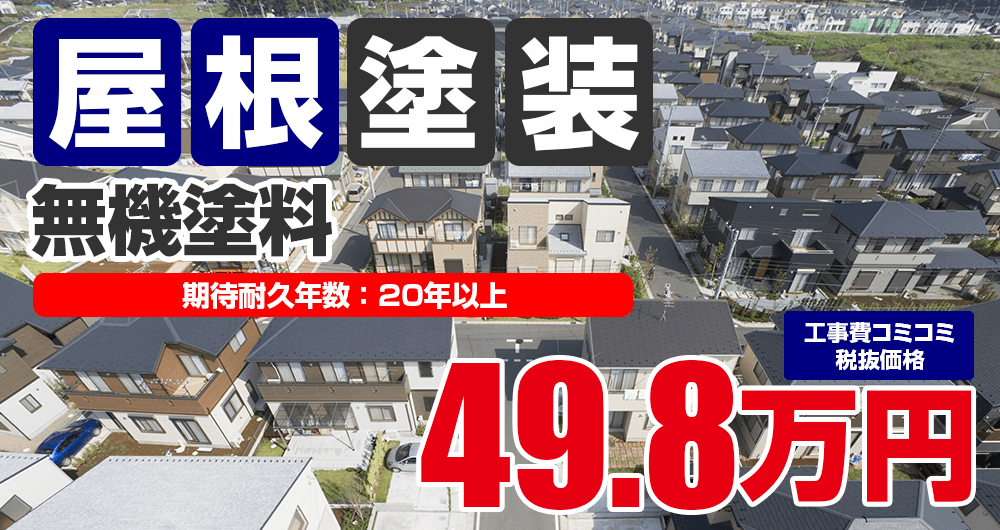 無機塗料 税込54.8万円