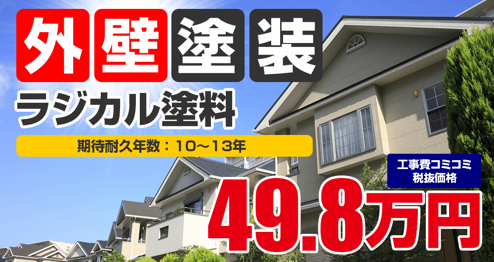 ラジカル塗料 税込54.8万円