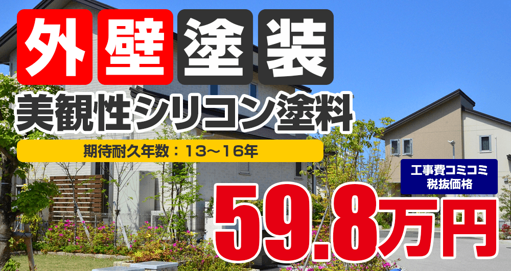 遮熱シリコン塗料 税込65.8万円