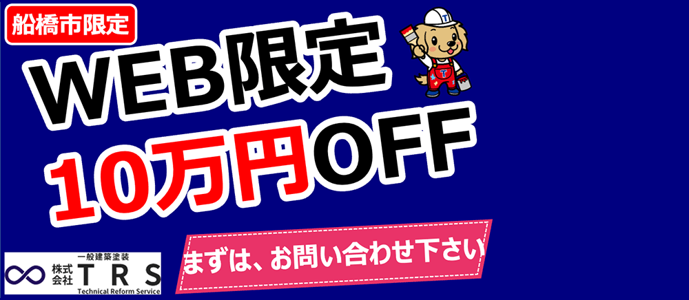 船橋市限定 web限定10万円off