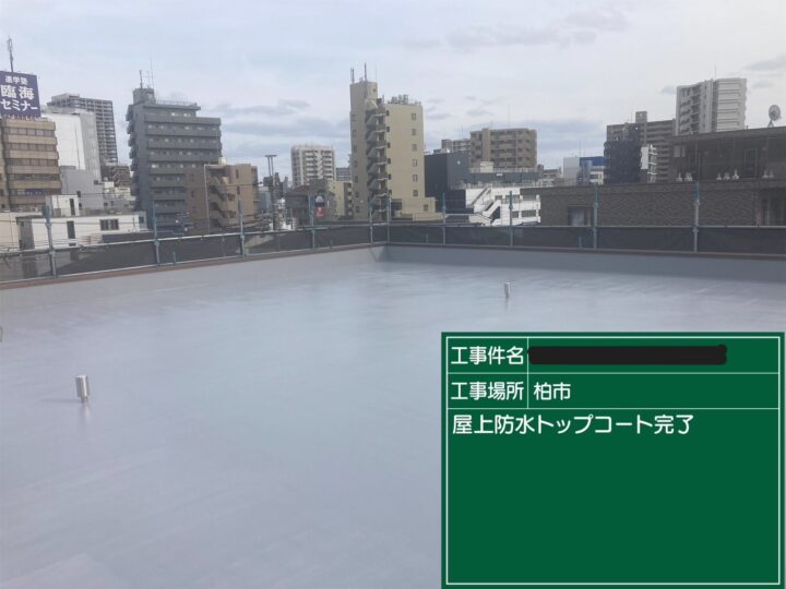 柏市マンションH様　屋上防水・付帯部塗装・コーキング打ち替え